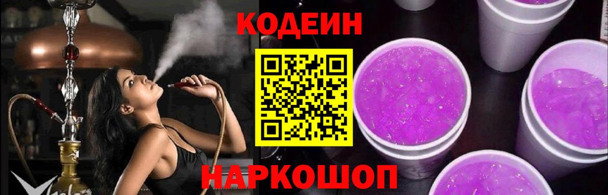 Кодеиновый сироп Lean Purple Drank  Вход с VPN  Димитровград 